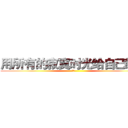 用所有的寂寞时光给自己鼓掌 (沫沫)