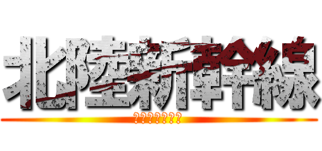 北陸新幹線 (開通おめでとう)