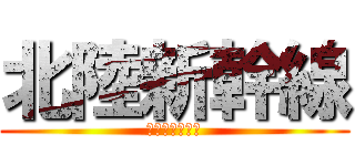 北陸新幹線 (開通おめでとう)