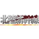 北陸新幹線 (開通おめでとう)