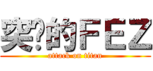 突擊的ＦＥＺ (attack on titan)