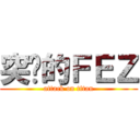 突擊的ＦＥＺ (attack on titan)