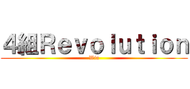 ４組Ｒｅｖｏｌｕｔｉｏｎ (Win)