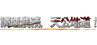 調理農務，天公地道！ (attack on titan)