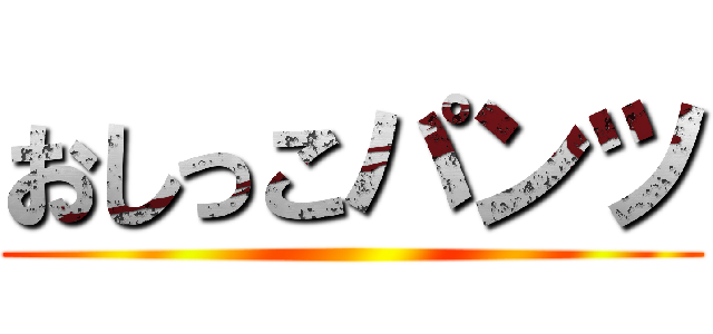 おしっこパンツ ()