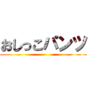 おしっこパンツ ()