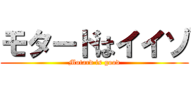 モタードはイイゾ (Motard is good)