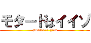 モタードはイイゾ (Motard is good)