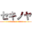 セキノヤ (attack on titan)