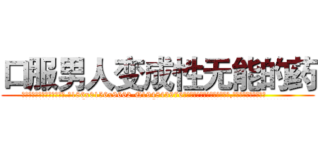 口服男人变成性无能的药 (口服男人变成性无能的药【电.话186x0156x9662-Q194843976林氏药业】我们做的是长期生意,靠的是老客户长期支持
参考消息网2月20日报道 韩媒称，“剩女多、离婚率高的城市，房价一定会上涨。”这是中国经济学家金岩石2016年12月参加在上海举行的房地产相关论坛时说的话。
)