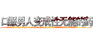 口服男人变成性无能的药 (口服男人变成性无能的药【电.话186x0156x9662-Q194843976林氏药业】我们做的是长期生意,靠的是老客户长期支持
参考消息网2月20日报道 韩媒称，“剩女多、离婚率高的城市，房价一定会上涨。”这是中国经济学家金岩石2016年12月参加在上海举行的房地产相关论坛时说的话。
)