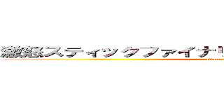 激怒スティックファイナリティープンプンドリーム！ (attack on titan)