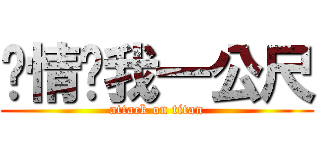 爱情离我一公尺 (attack on titan)