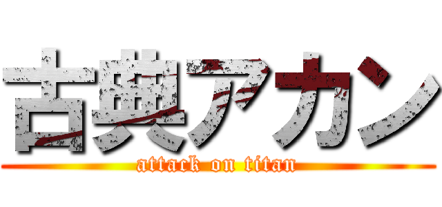 古典アカン (attack on titan)