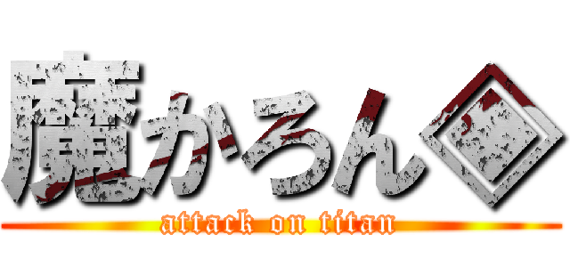 魔かろん◈ (attack on titan)