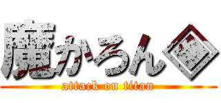 魔かろん◈ (attack on titan)
