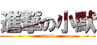 進撃の小默 (angel)