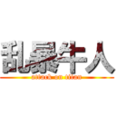 乱暴牛人 (attack on titan)