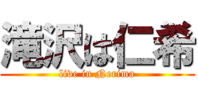 滝沢は仁希 (live in Nerima)