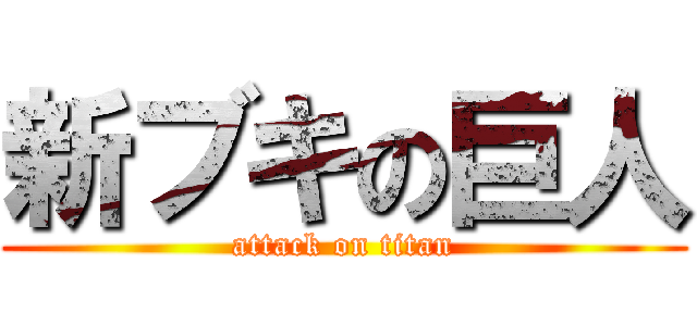 新ブキの巨人 (attack on titan)