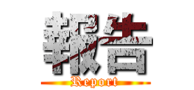 報告 (Report)