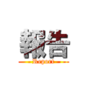 報告 (Report)
