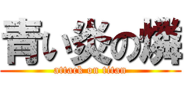 青い炎の燐 (attack on titan)