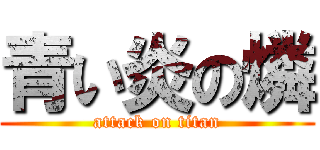 青い炎の燐 (attack on titan)