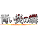 青い炎の燐 (attack on titan)