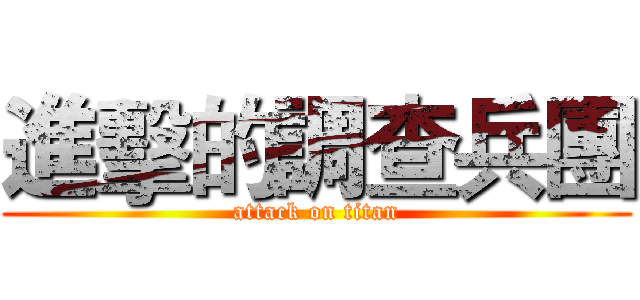 進擊的調查兵團 (attack on titan)