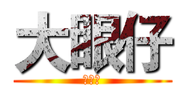 大眼仔 (仁仁仁)