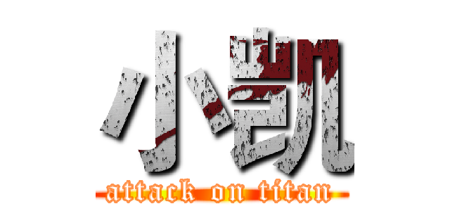 小凯 (attack on titan)