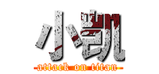 小凯 (attack on titan)