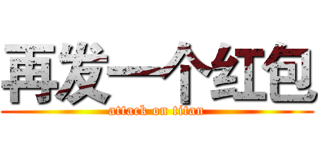 再发一个红包 (attack on titan)