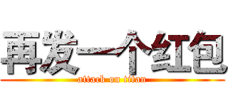 再发一个红包 (attack on titan)