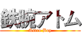 鉄腕アトム (Astro Boy)