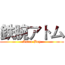 鉄腕アトム (Astro Boy)