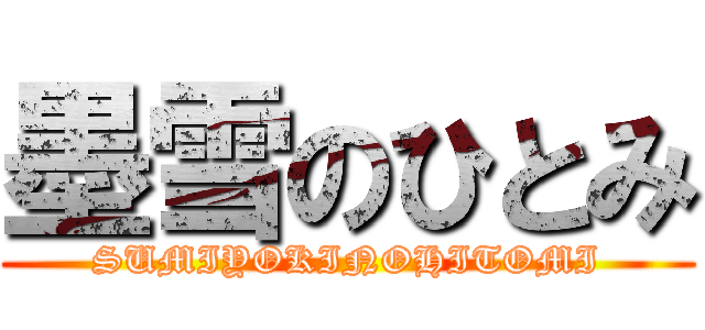 墨雪のひとみ (SUMIYOKINOHITOMI)