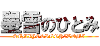 墨雪のひとみ (SUMIYOKINOHITOMI)