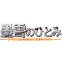 墨雪のひとみ (SUMIYOKINOHITOMI)