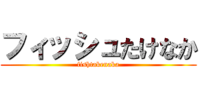 フィッシュたけなか (fishtakenaka)