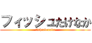フィッシュたけなか (fishtakenaka)