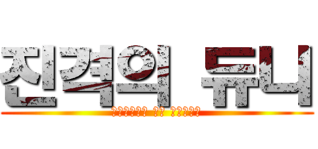 진격의 듀니 (?????? ?? ?????)