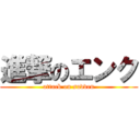 進撃のエンク (attack on sudden)