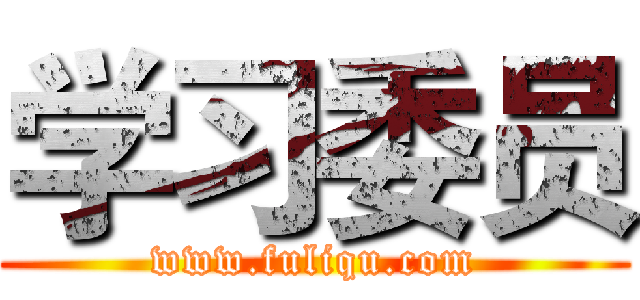 学习委员 (www.fuliqu.com)
