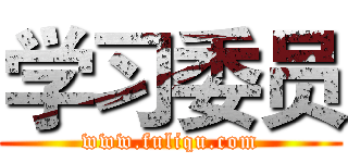 学习委员 (www.fuliqu.com)