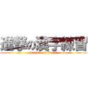 進撃の漢字練習 (practice of kanji)