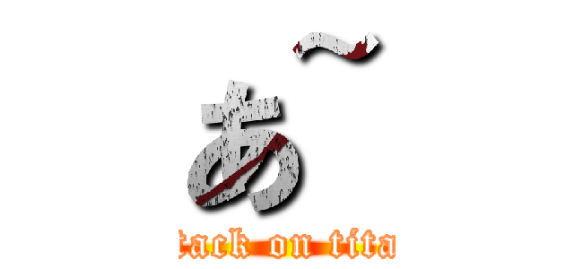 あ~ (attack on titan)