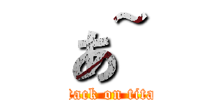 あ~ (attack on titan)