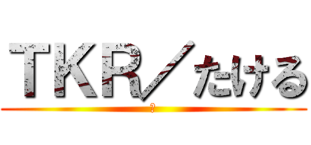ＴＫＲ／たける (ラ)